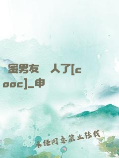 閨蜜男友認錯人了[cooc]